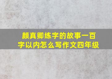 颜真卿练字的故事一百字以内怎么写作文四年级