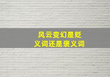 风云变幻是贬义词还是褒义词