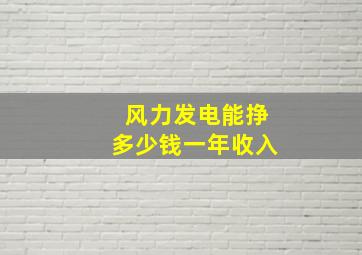 风力发电能挣多少钱一年收入