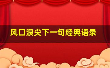 风口浪尖下一句经典语录