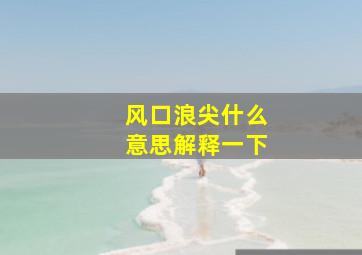 风口浪尖什么意思解释一下