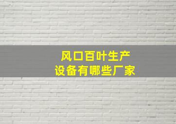 风口百叶生产设备有哪些厂家