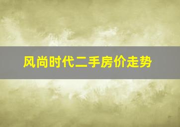 风尚时代二手房价走势