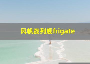 风帆战列舰frigate