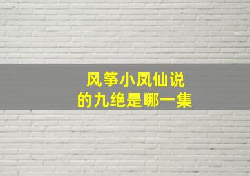 风筝小凤仙说的九绝是哪一集