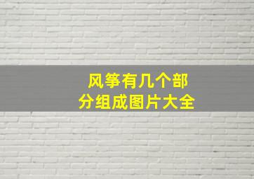 风筝有几个部分组成图片大全