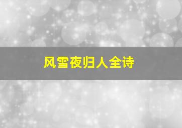 风雪夜归人全诗