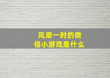 风靡一时的微信小游戏是什么