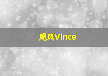 飓风Vince