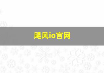 飓风io官网