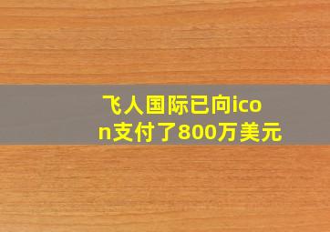 飞人国际已向icon支付了800万美元