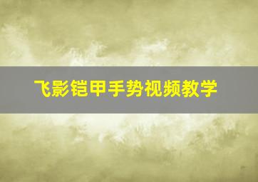 飞影铠甲手势视频教学