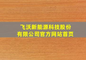 飞沃新能源科技股份有限公司官方网站首页