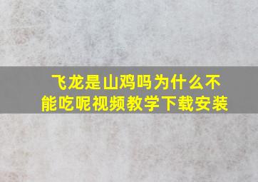 飞龙是山鸡吗为什么不能吃呢视频教学下载安装