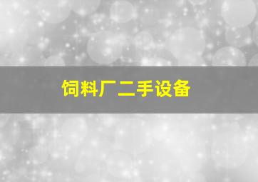 饲料厂二手设备