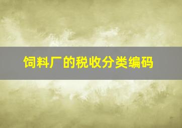 饲料厂的税收分类编码