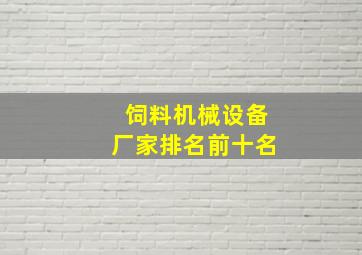 饲料机械设备厂家排名前十名