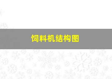 饲料机结构图