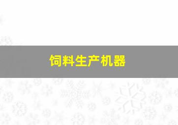 饲料生产机器