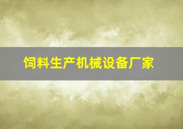 饲料生产机械设备厂家