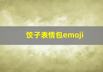 饺子表情包emoji