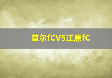 首尔fCVS江原fC