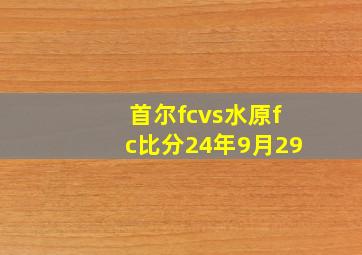 首尔fcvs水原fc比分24年9月29