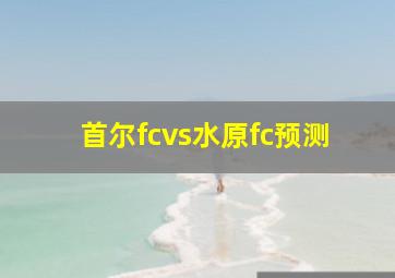 首尔fcvs水原fc预测