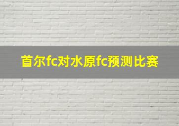 首尔fc对水原fc预测比赛