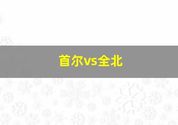 首尔vs全北