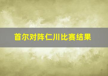 首尔对阵仁川比赛结果