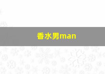 香水男man