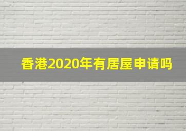 香港2020年有居屋申请吗