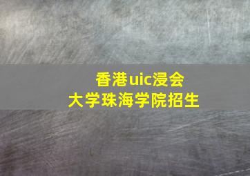 香港uic浸会大学珠海学院招生