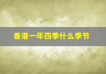 香港一年四季什么季节