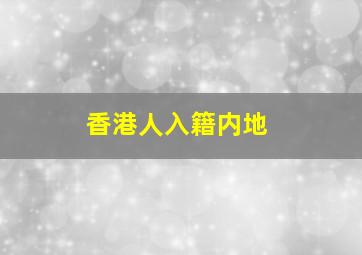 香港人入籍内地