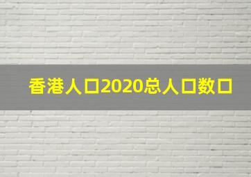 香港人口2020总人口数口