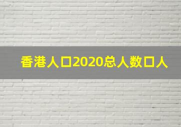 香港人口2020总人数口人