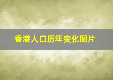 香港人口历年变化图片