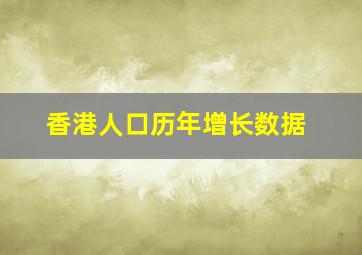 香港人口历年增长数据