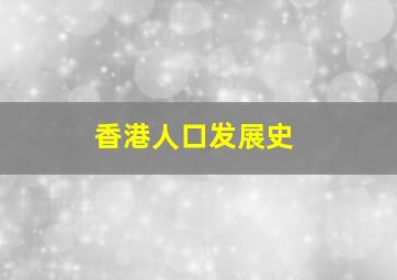 香港人口发展史