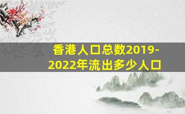 香港人口总数2019-2022年流出多少人口