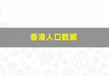 香港人口数据