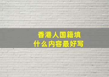 香港人国籍填什么内容最好写