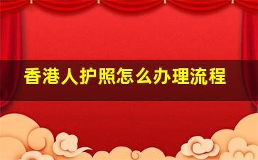 香港人护照怎么办理流程