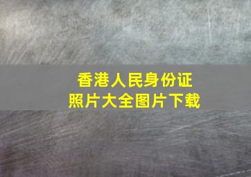 香港人民身份证照片大全图片下载