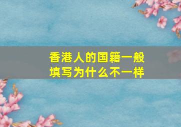 香港人的国籍一般填写为什么不一样