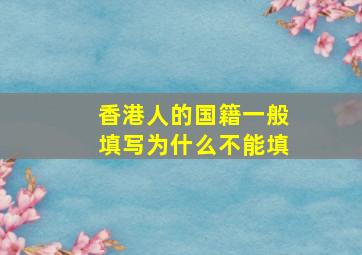 香港人的国籍一般填写为什么不能填