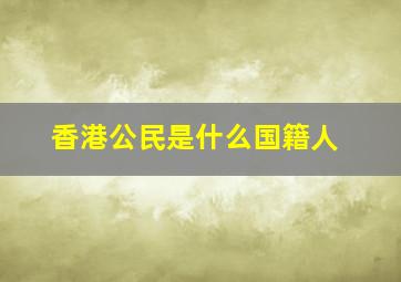 香港公民是什么国籍人