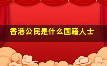 香港公民是什么国籍人士